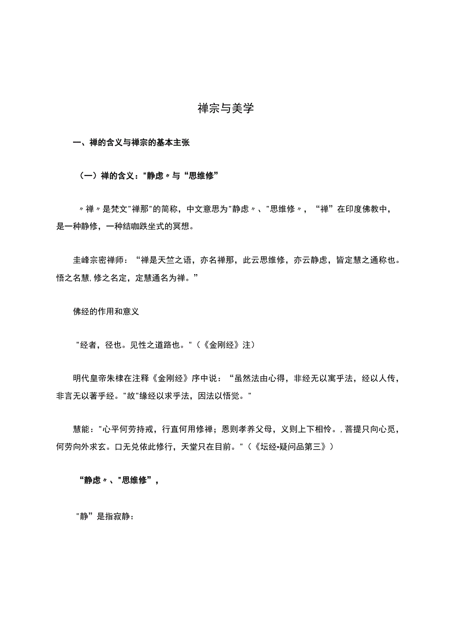 禅宗与美学.docx_第1页