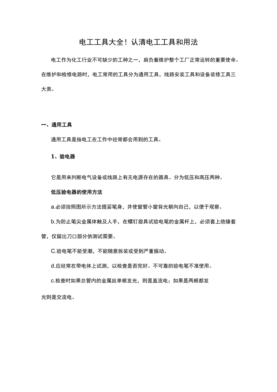 电工工具大全！认清电工工具和用法.docx_第1页