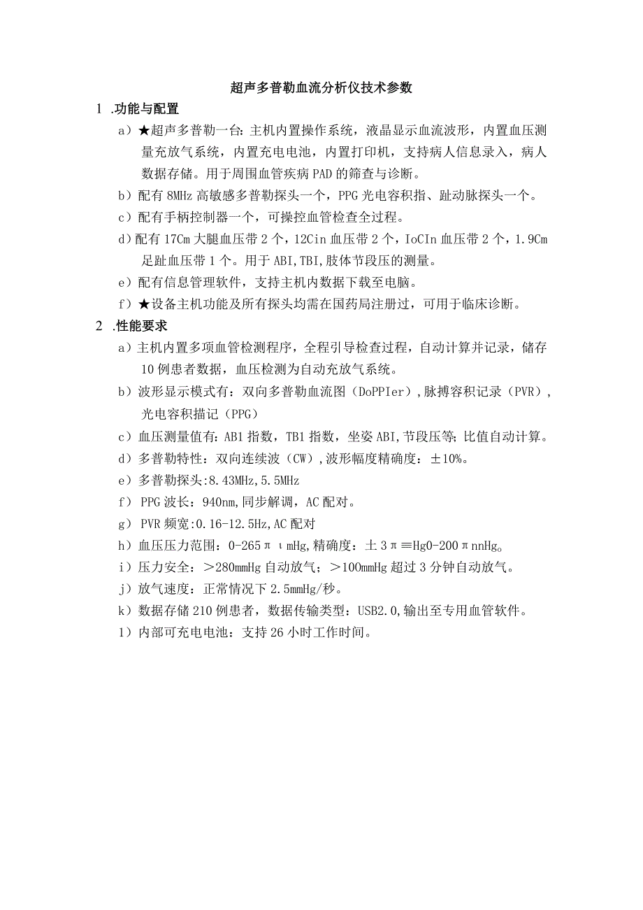 超声多普勒血流分析仪技术参数.docx_第1页