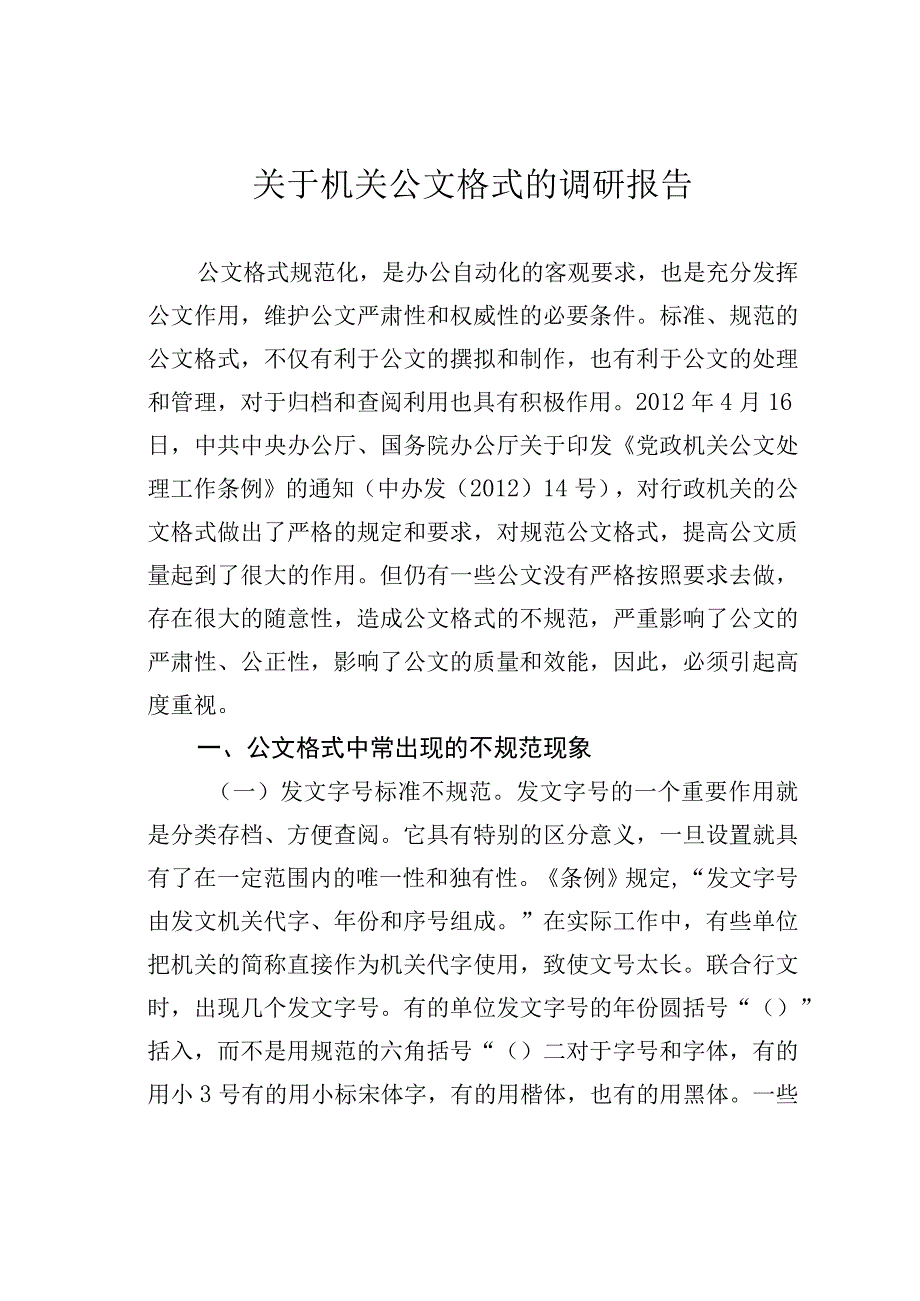 关于机关公文格式的调研报告.docx_第1页