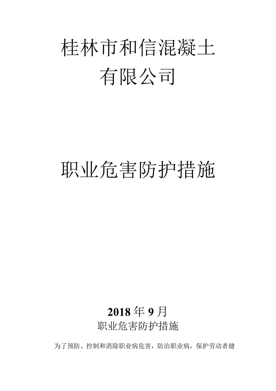 搅拌站职业危害防护措施.docx_第1页