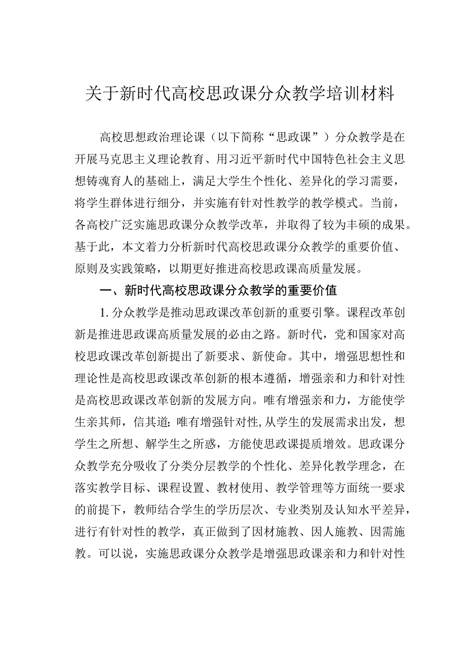 关于新时代高校思政课分众教学培训材料.docx_第1页