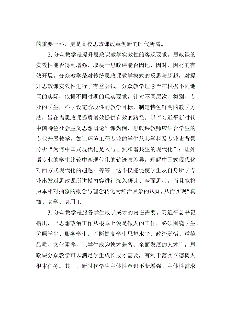 关于新时代高校思政课分众教学培训材料.docx_第2页