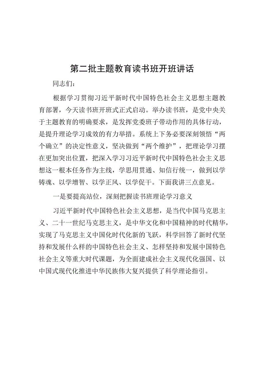 第二批主题教育读书班开班讲话.docx_第1页