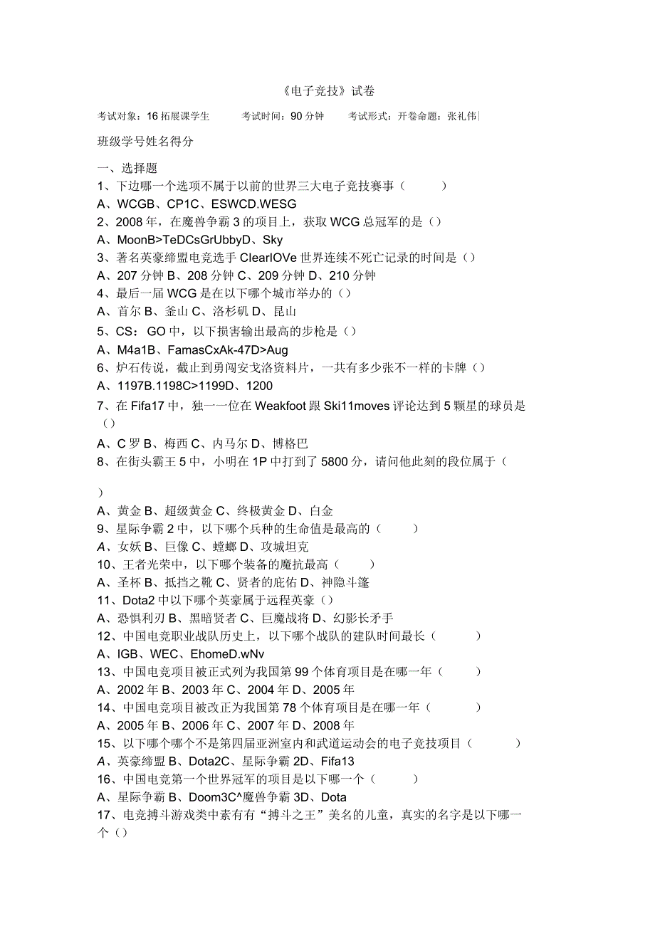 级电子竞技期末试卷.docx_第1页