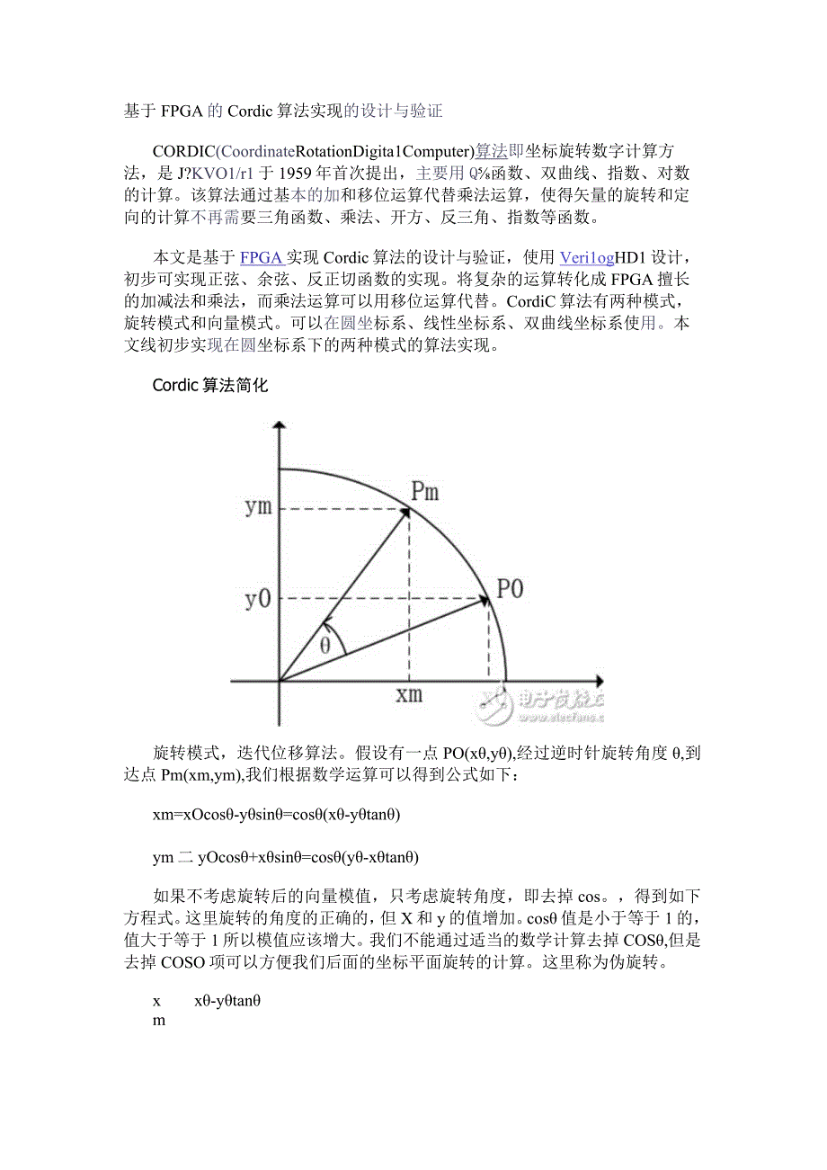 基于FPGA的Cordic算法实现的设计与验证.docx_第1页