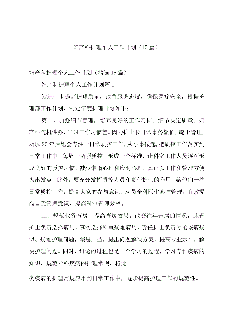 妇产科护理个人工作计划（15篇）.docx_第1页