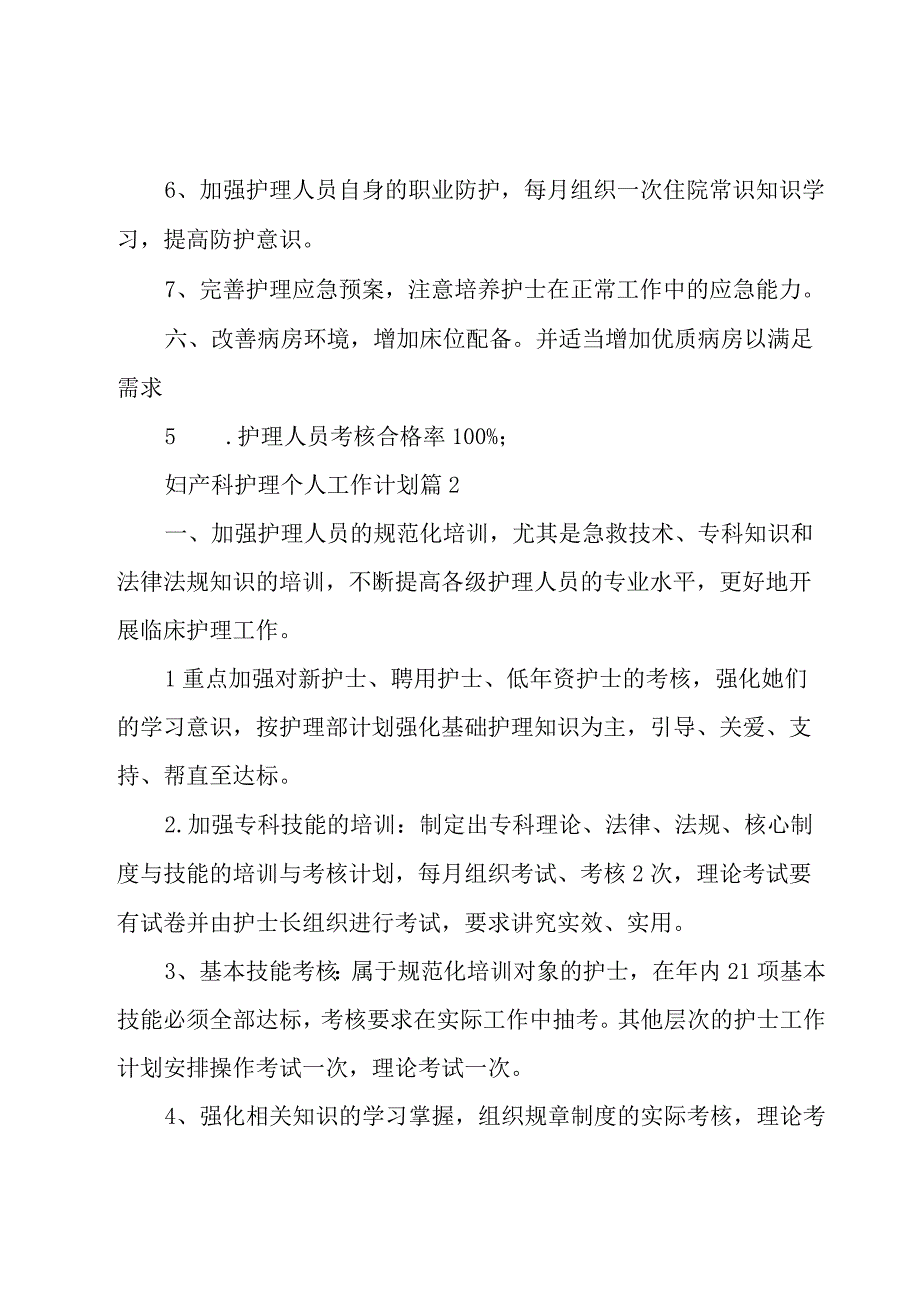 妇产科护理个人工作计划（15篇）.docx_第3页