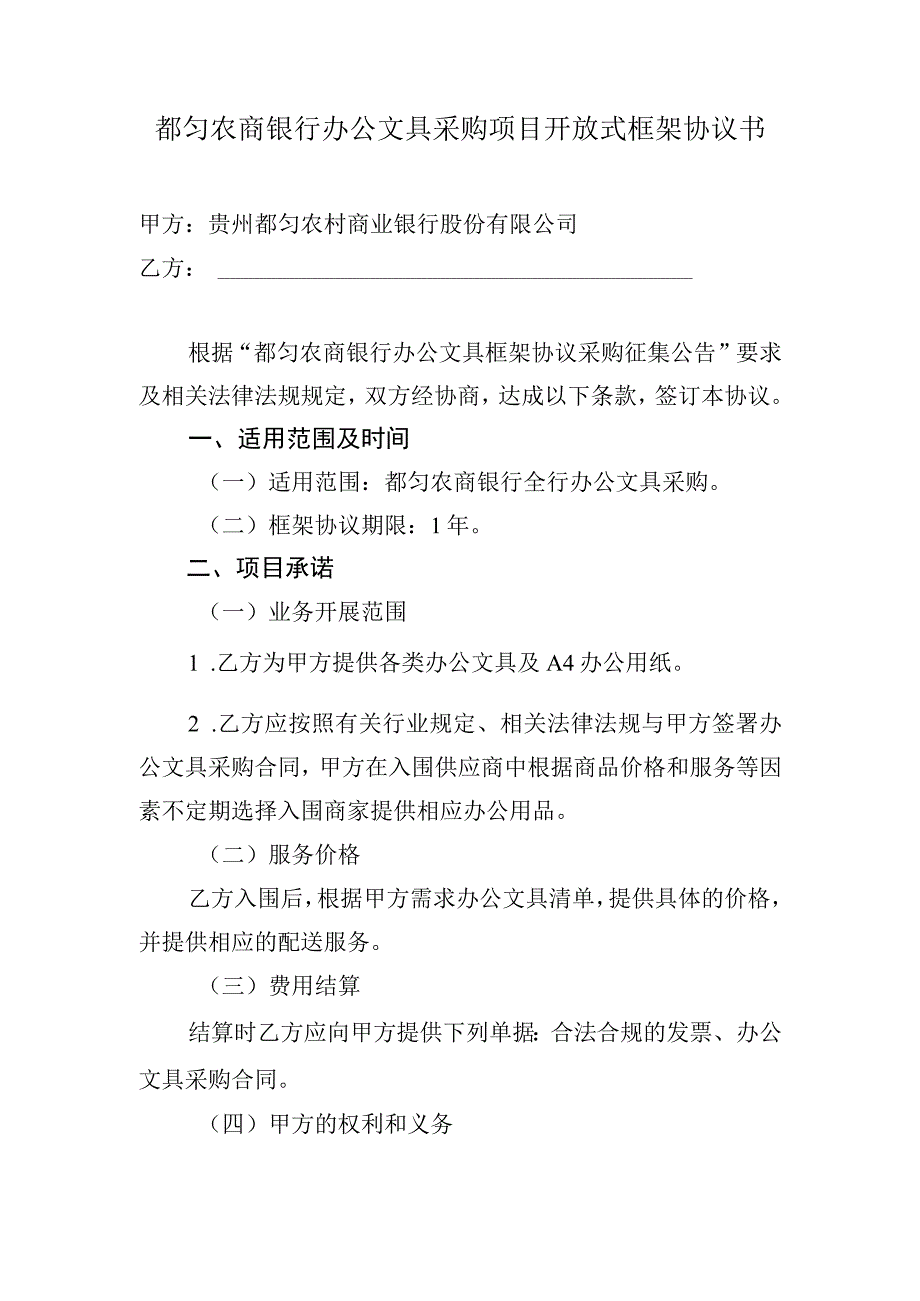 都匀农商银行办公文具采购项目开放式框架协议书.docx_第1页