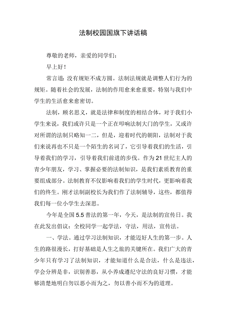 法制校园国旗下讲话稿.docx_第1页