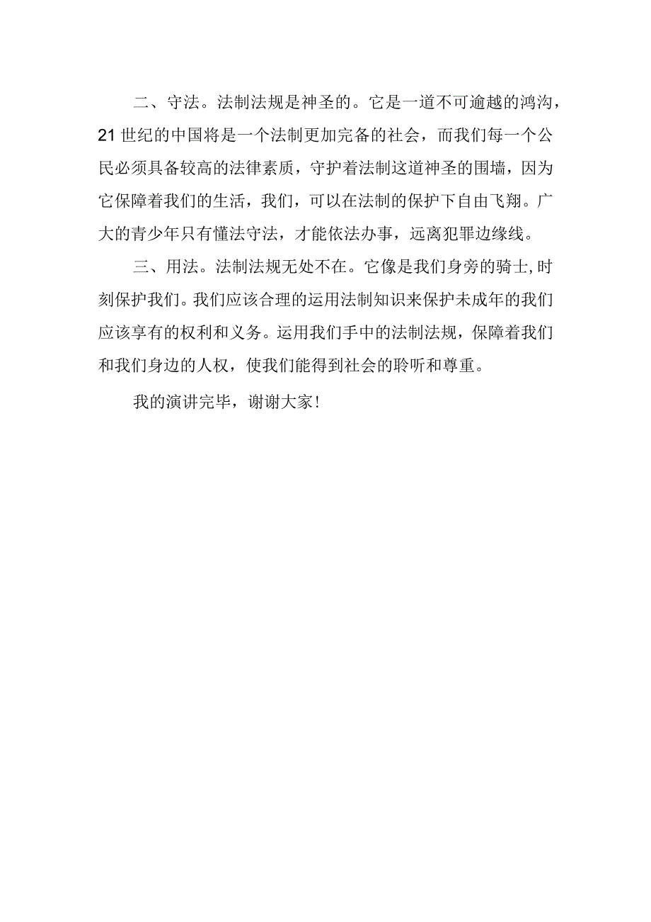 法制校园国旗下讲话稿.docx_第2页