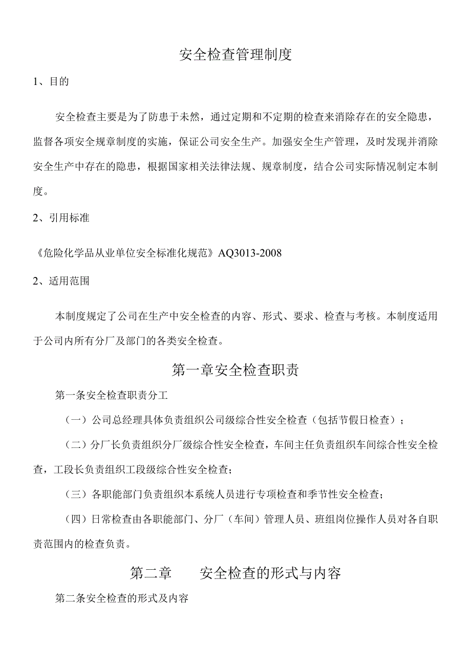 安全检查管理制度.docx_第1页