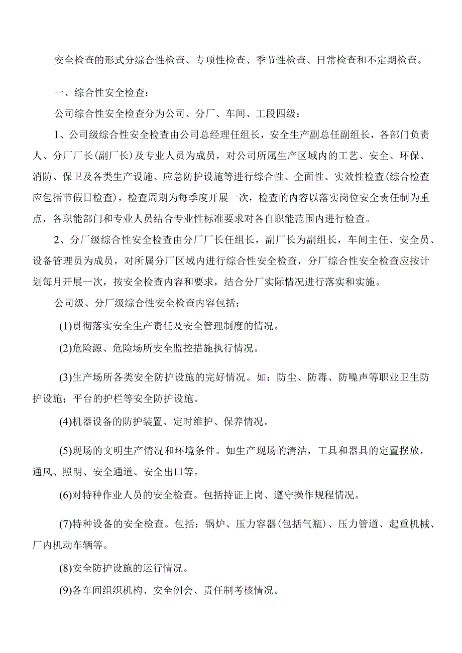 安全检查管理制度.docx_第2页