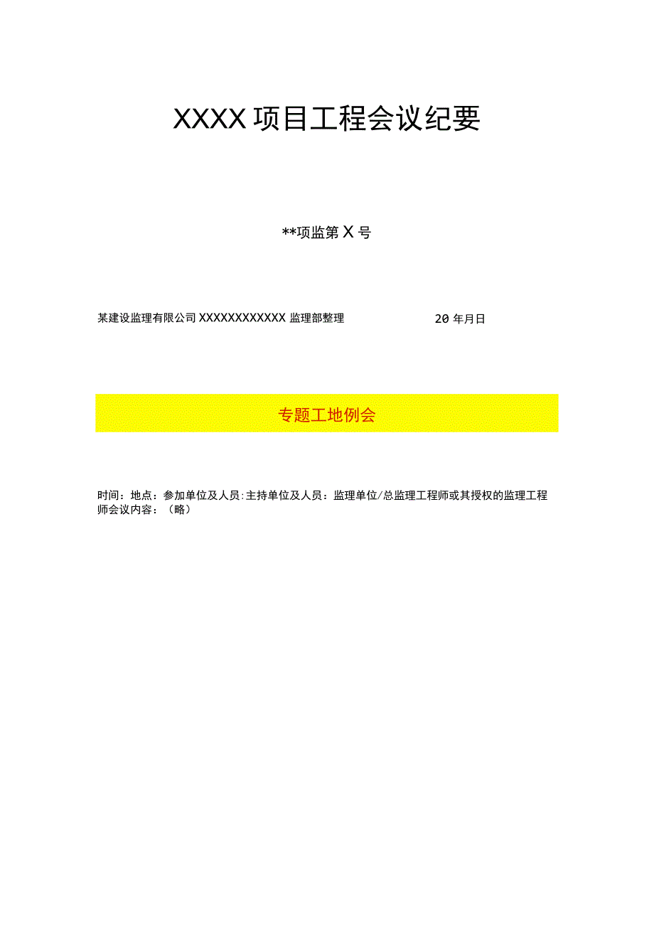 工程项目专题例会模板.docx_第2页