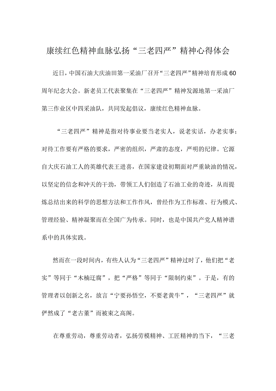 赓续红色精神血脉弘扬“三老四严”精神心得体会.docx_第1页