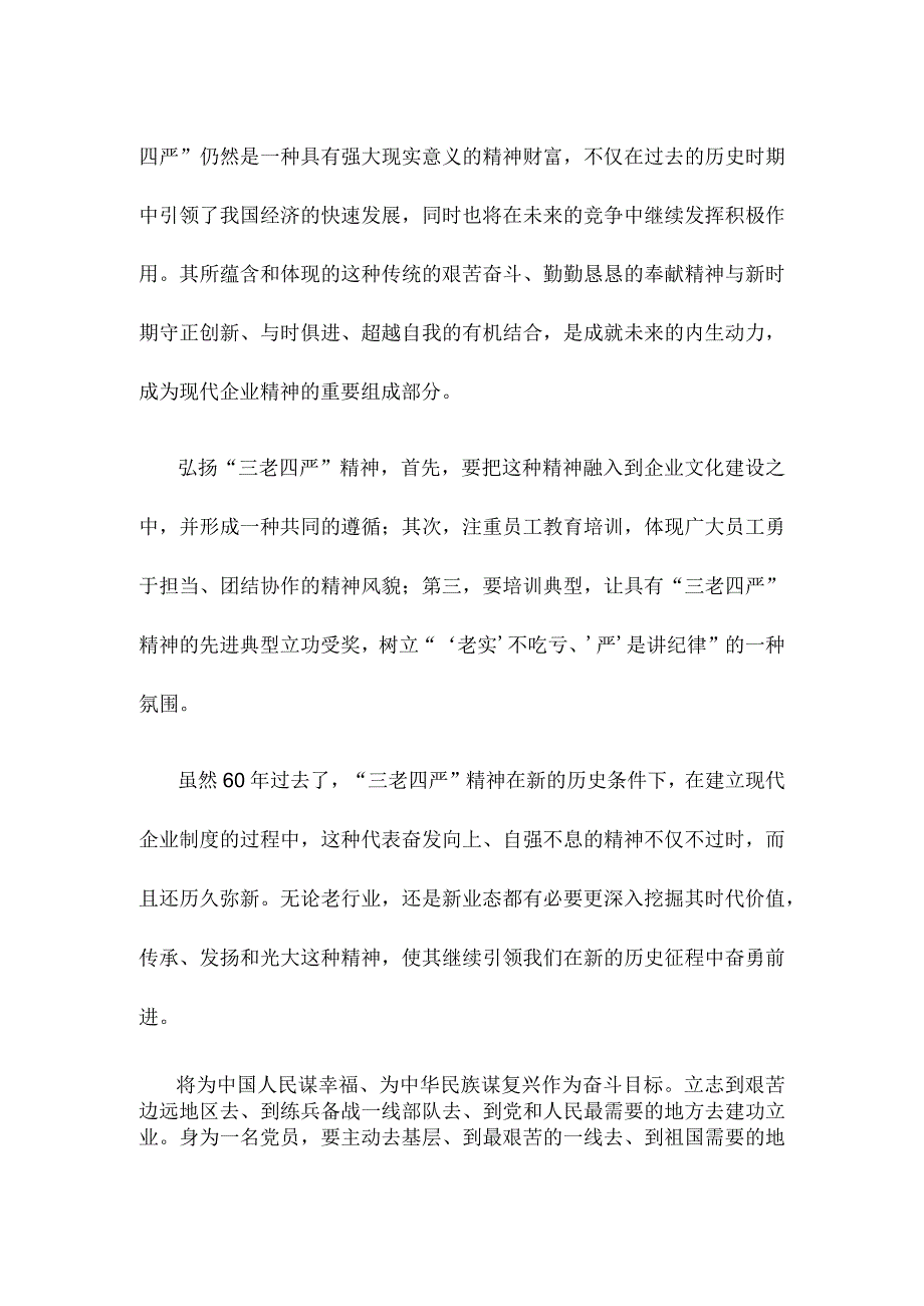 赓续红色精神血脉弘扬“三老四严”精神心得体会.docx_第2页