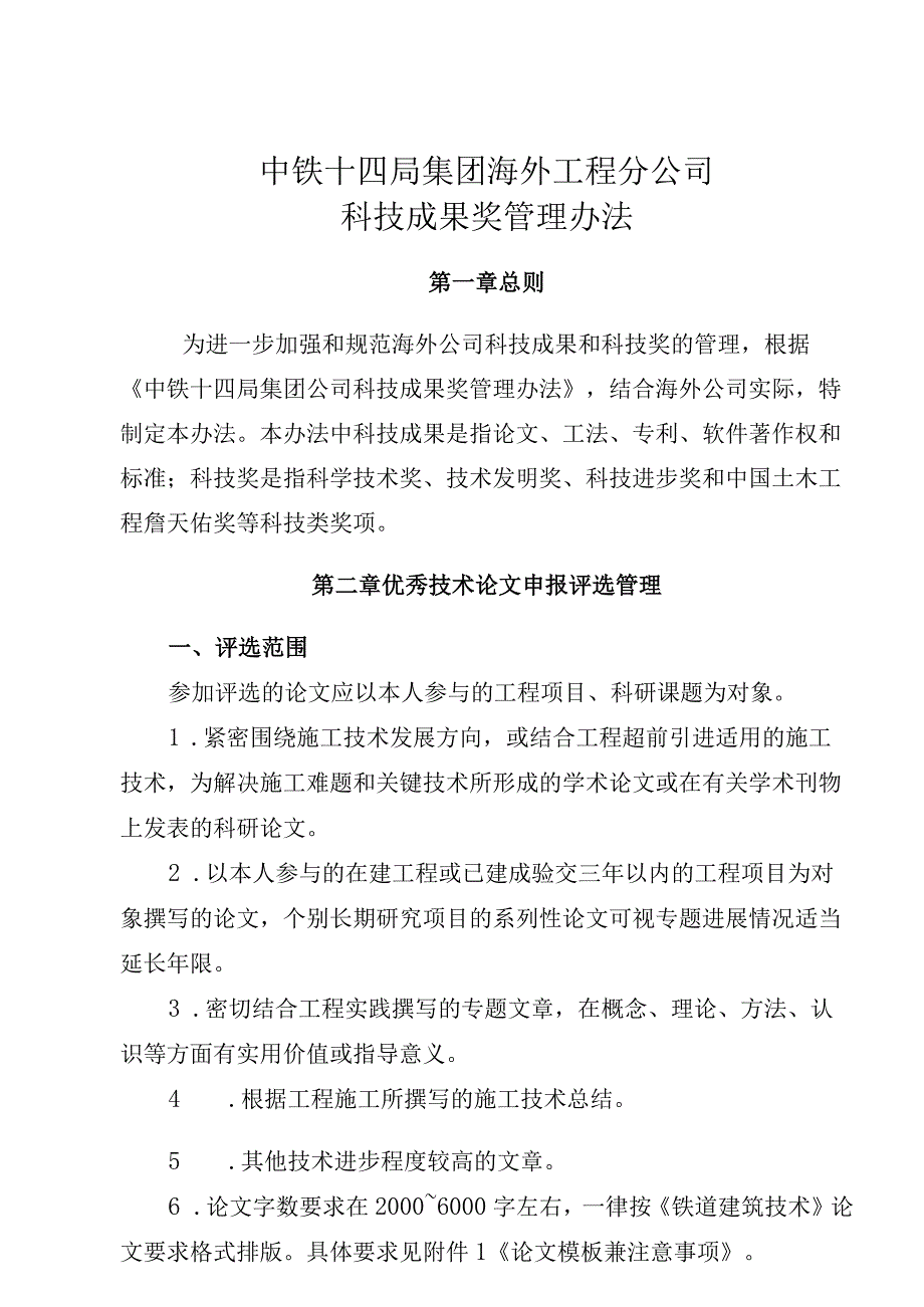 海外公司科技成果奖管理办法（讨论稿4.9）.docx_第1页