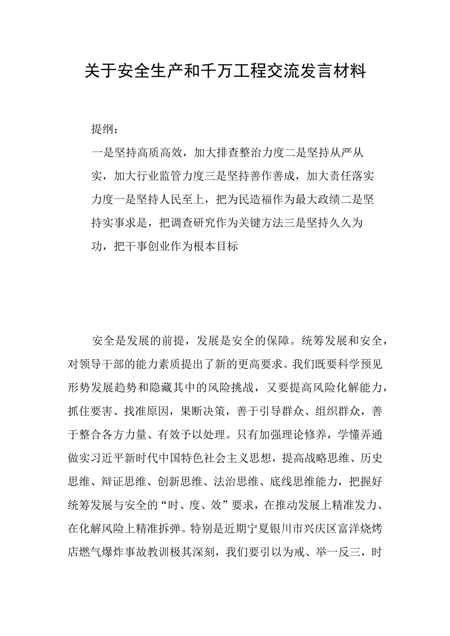 关于安全生产和千万工程交流发言材料.docx_第1页