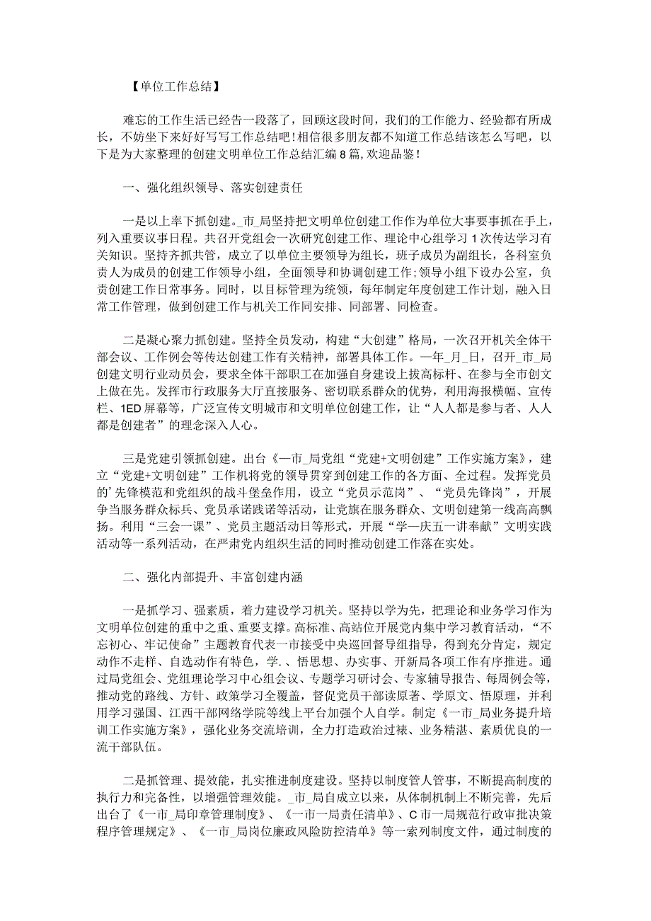 创建文明单位工作总结.docx_第1页