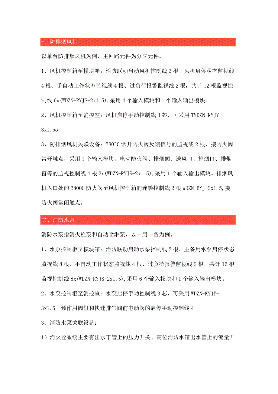 常用消防风机水泵的联动控制及模块设置.docx_第1页