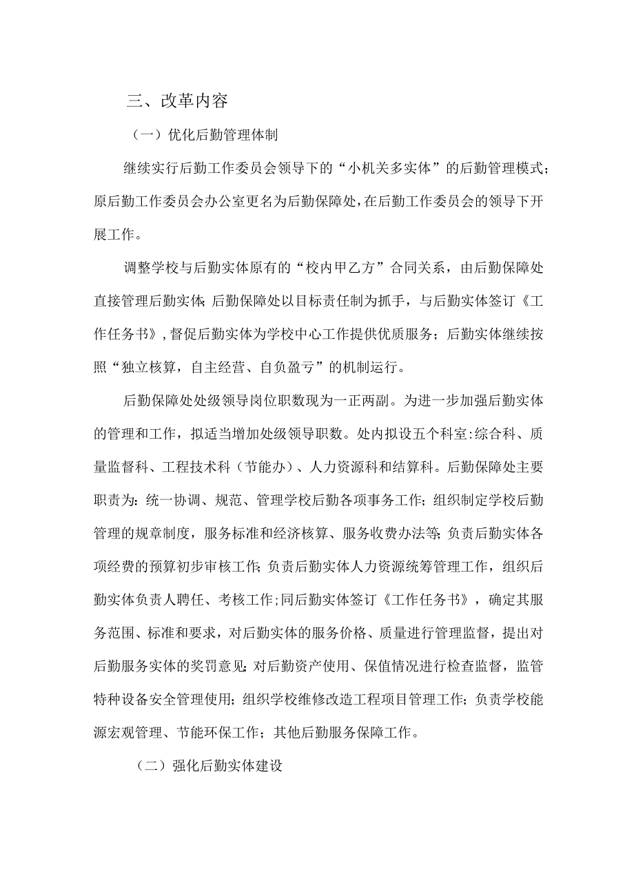 大学进一步深化后勤管理改革工作方案.docx_第2页