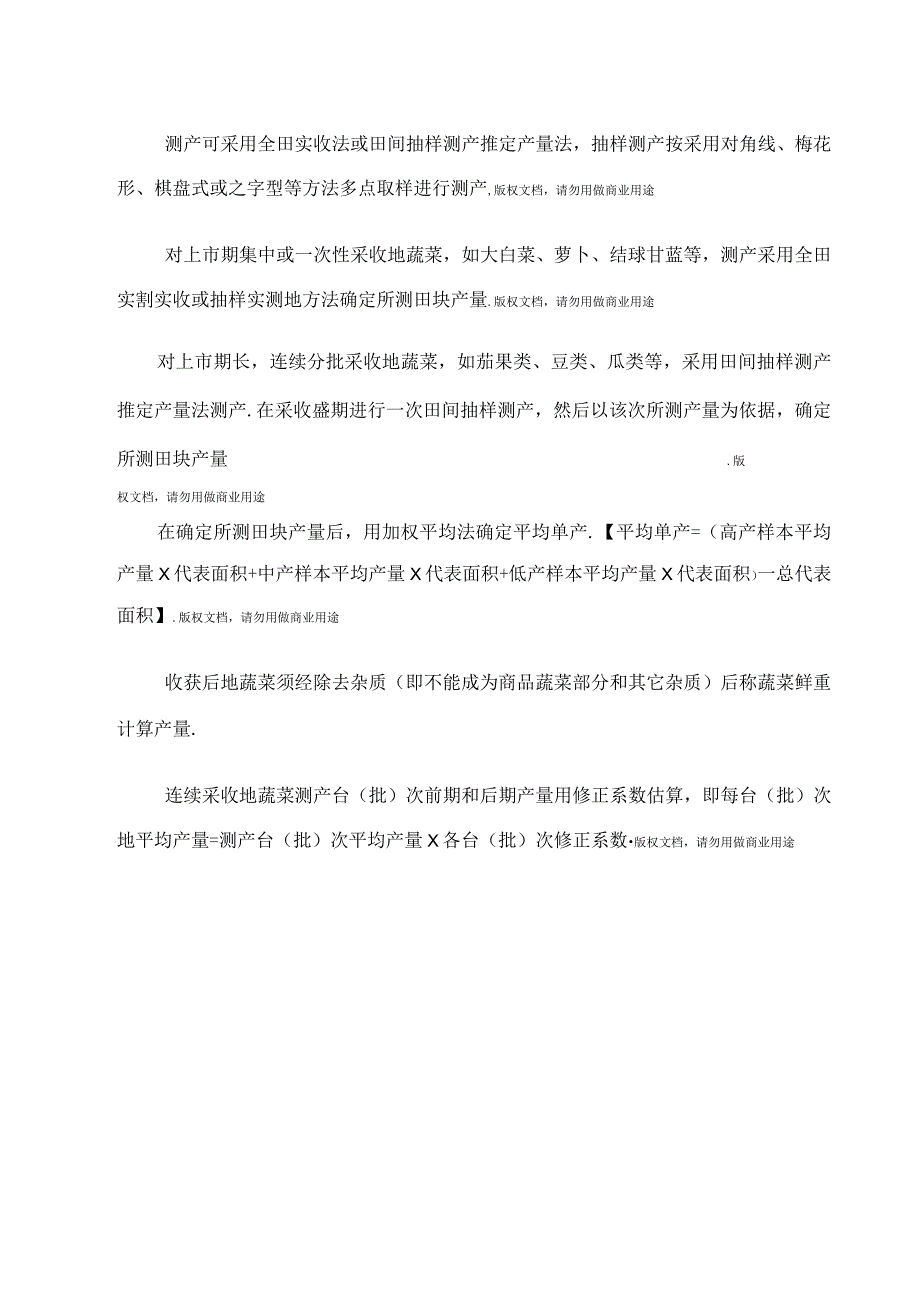 贵州蔬菜田间测产办法.docx_第2页