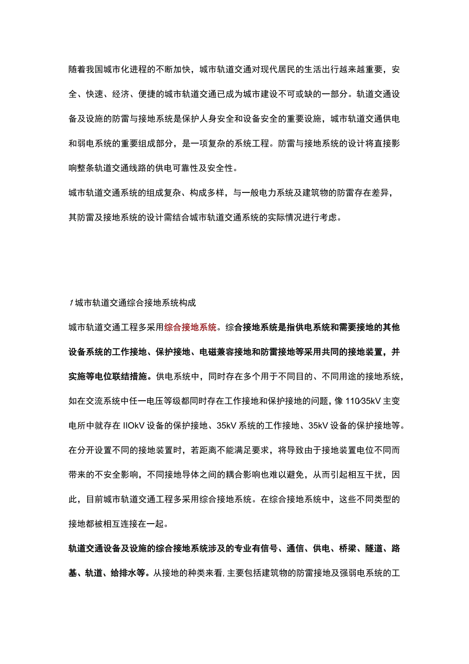 城市轨道交通防雷接地设计策略与方案.docx_第1页