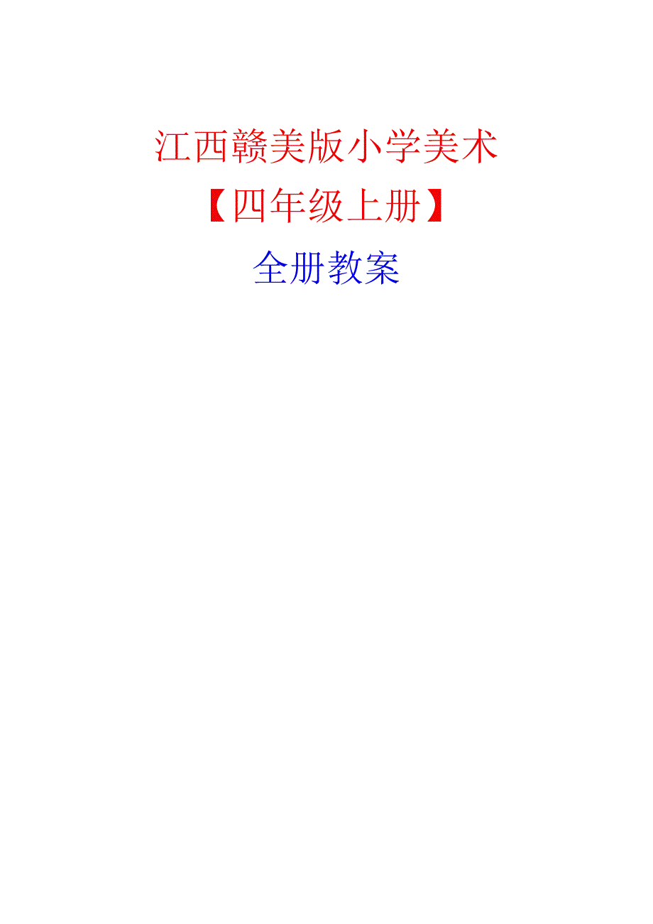 江西赣美版四年级美术上册【全册教案】.docx_第1页