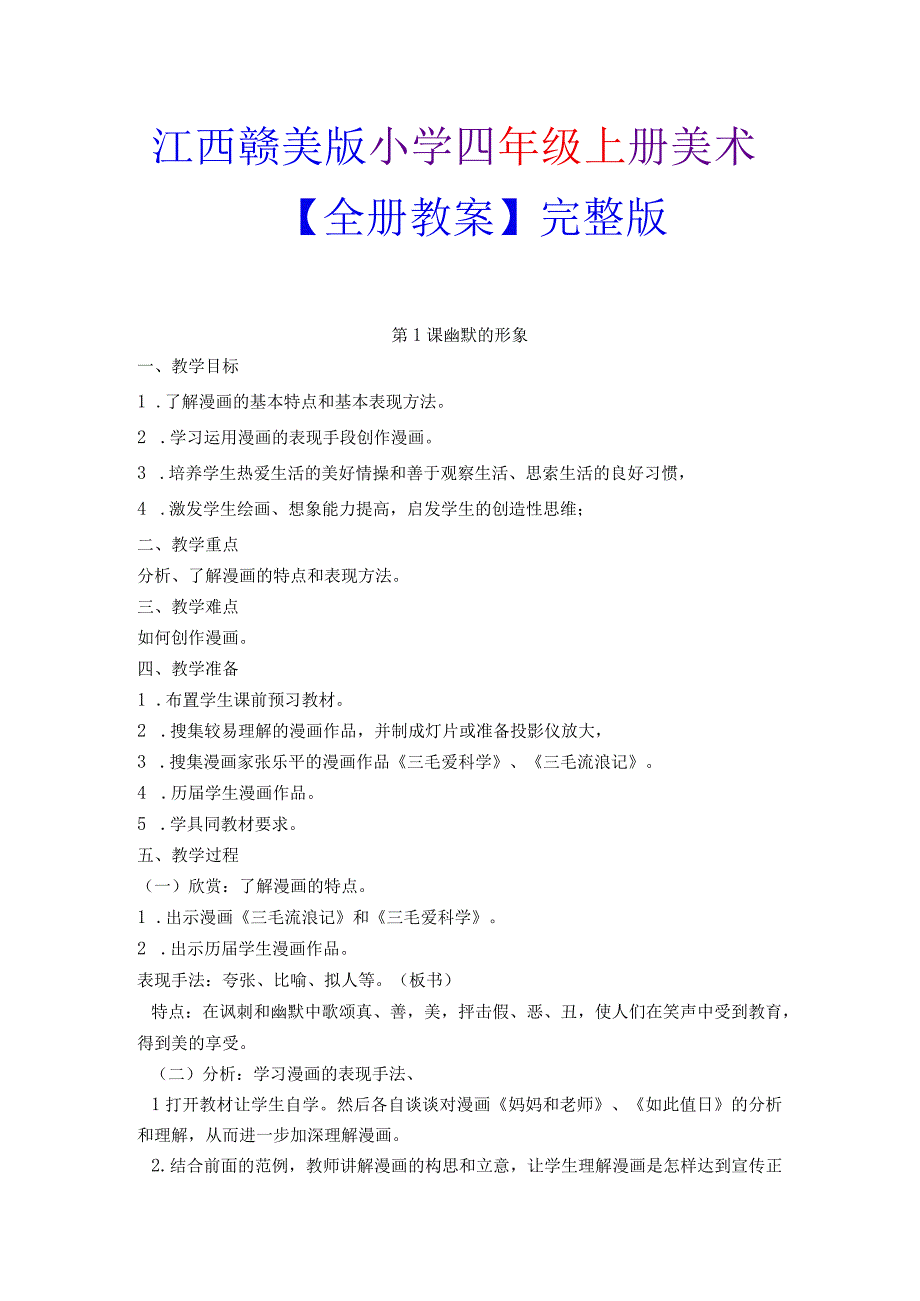 江西赣美版四年级美术上册【全册教案】.docx_第2页