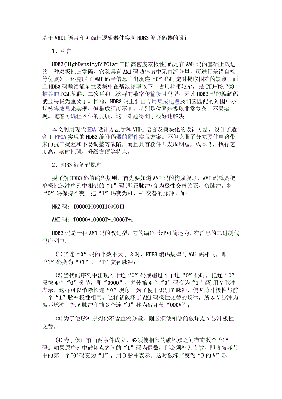 基于VHDL语言和可编程逻辑器件实现HDB3编译码器的设计.docx_第1页