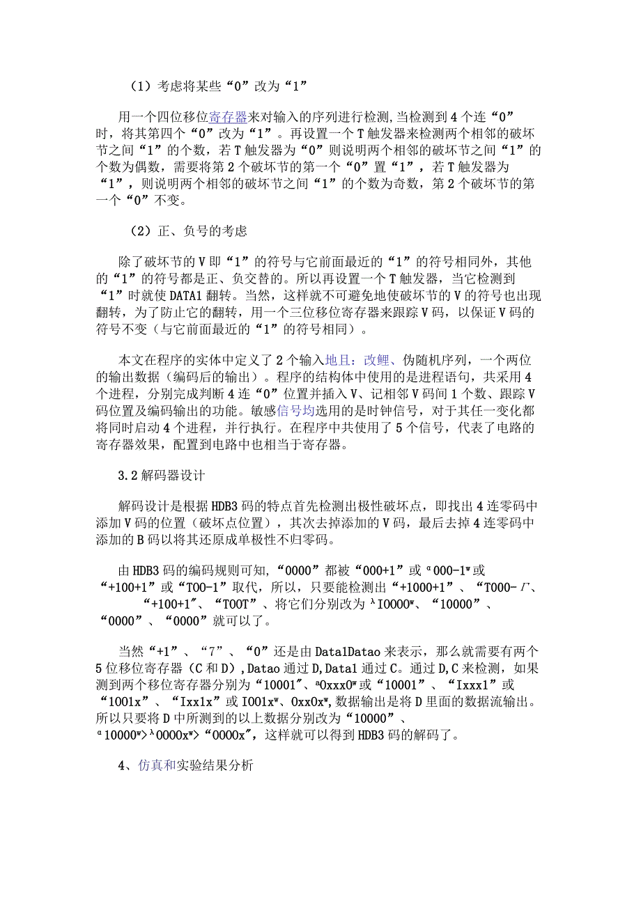 基于VHDL语言和可编程逻辑器件实现HDB3编译码器的设计.docx_第3页