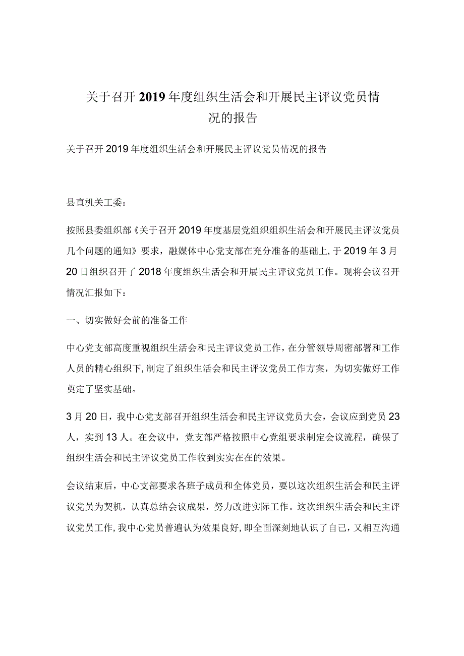 关于召开2019年度组织生活会和开展民主评议党员情况的报告.docx_第1页