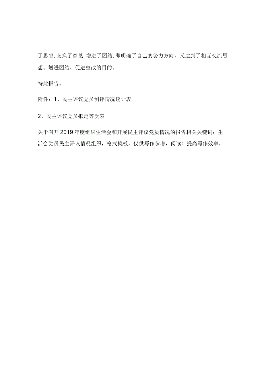 关于召开2019年度组织生活会和开展民主评议党员情况的报告.docx_第2页