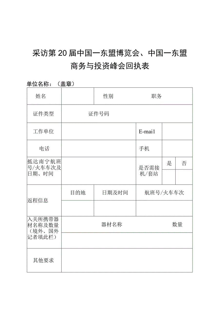 采访第20届中国—东盟博览会、中国—东盟商务与投资峰会回执表.docx_第1页