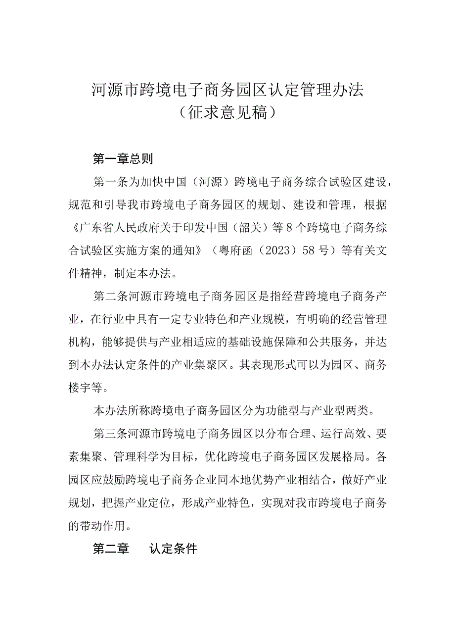 河源市跨境电子商务园区认定管理办法（征求意见稿）.docx_第1页