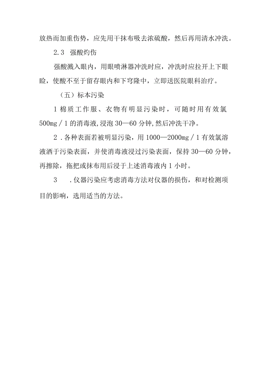 检验科职业暴露应急处理措施.docx_第3页