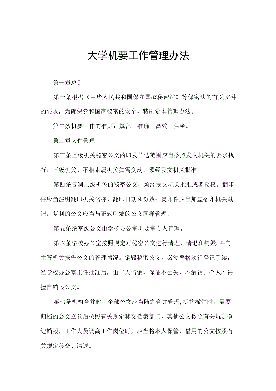 大学机要工作管理办法.docx_第1页