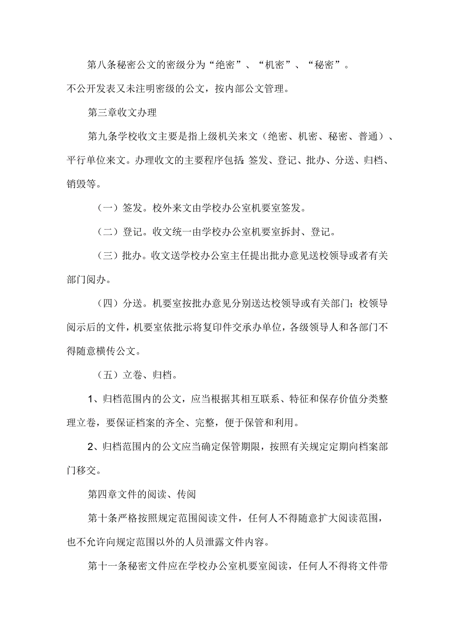 大学机要工作管理办法.docx_第2页