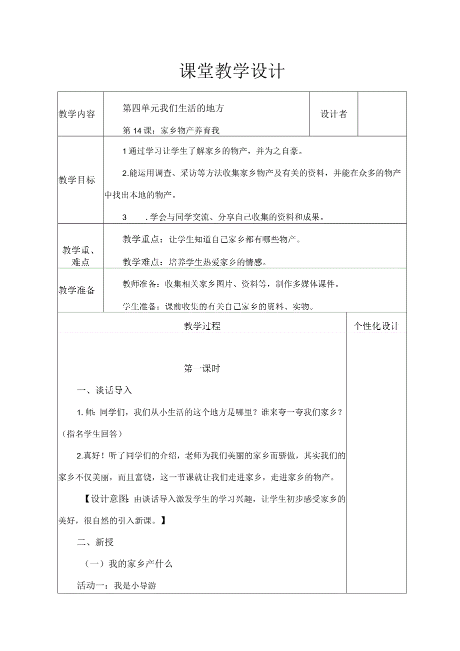 家乡物产养育我（教学设计）.docx_第1页