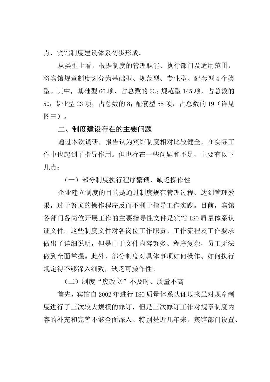 北京国二招宾馆建章立制工作情况的调研报告.docx_第3页