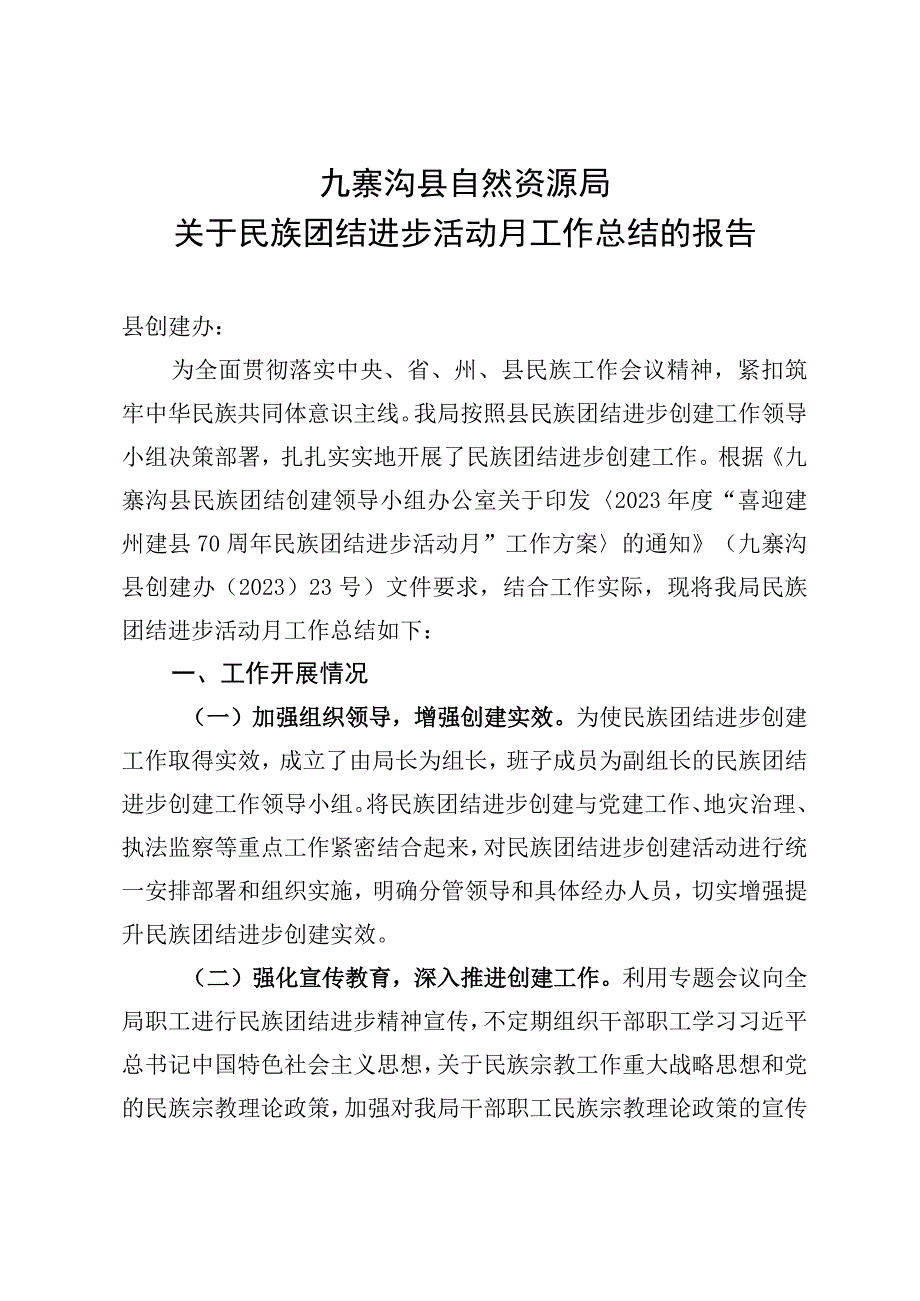 关于民族团结进步活动月工作总结的报告.docx_第1页