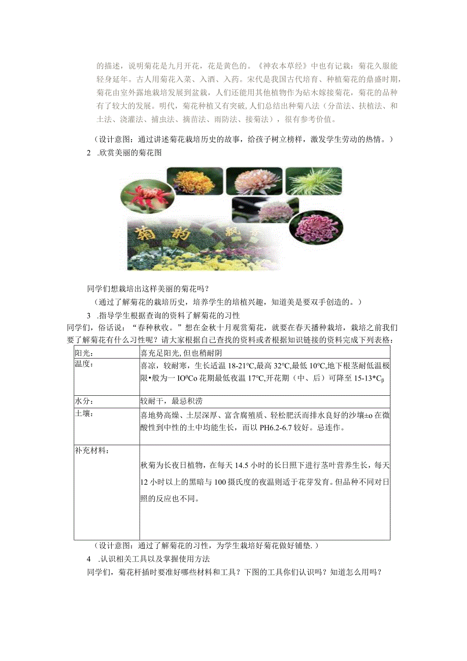 北师大版劳动实践指导手册五年级劳动教育 采菊东篱见南山教案教学设计.docx_第2页