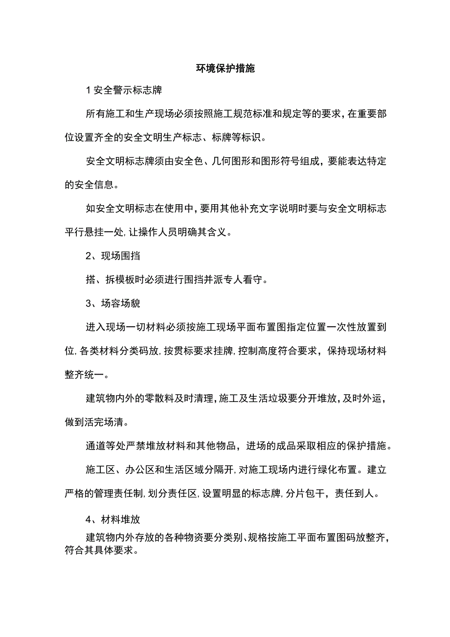 环境保护措施.docx_第1页