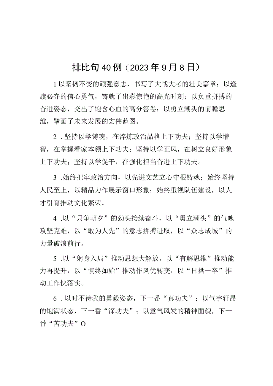 公文写作：排比句40例（2023年9月8日）.docx_第1页