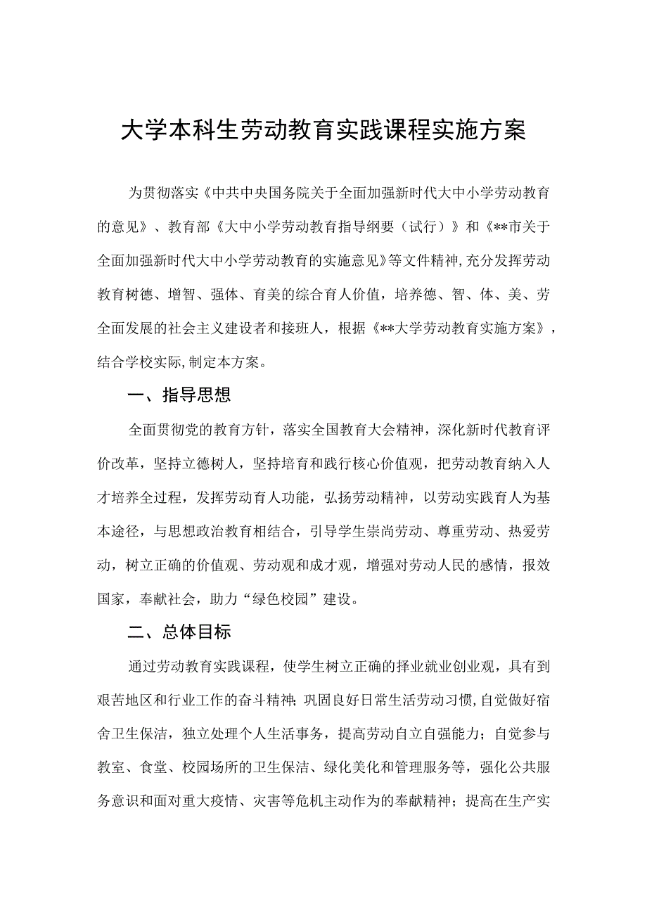 大学本科生劳动教育实践课程实施方案.docx_第1页