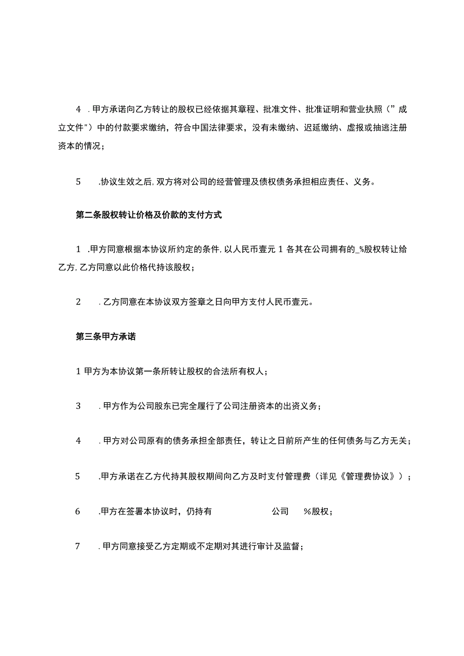 股权代持协议(明股实债).docx_第2页