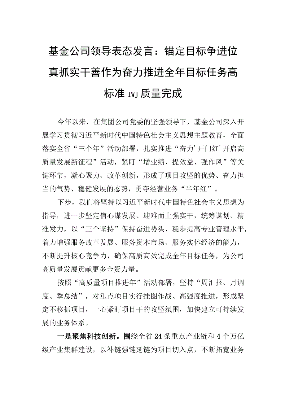 基金公司领导表态发言：锚定目标争进位+真抓实干善作为+奋力推进全年目标任务高标准高质量完成(1).docx_第1页