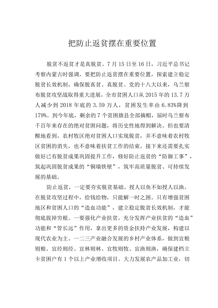 把防止返贫摆在重要位置.docx_第1页