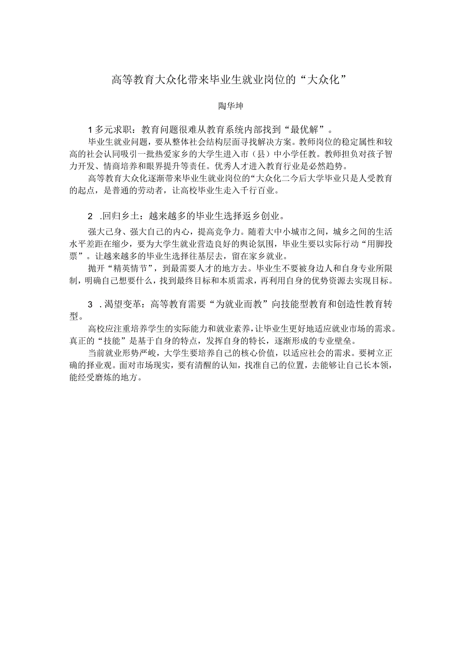 高等教育大众化带来毕业生就业岗位的“大众化”.docx_第1页