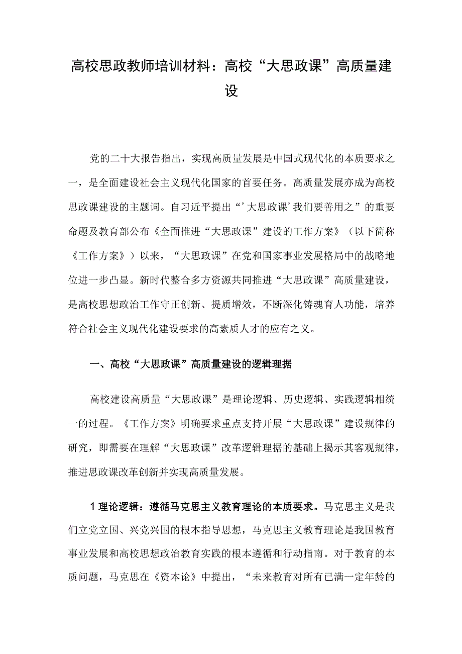 高校思政教师培训材料：高校“大思政课”高质量建设.docx_第1页